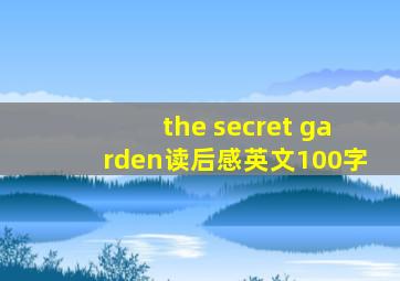 the secret garden读后感英文100字